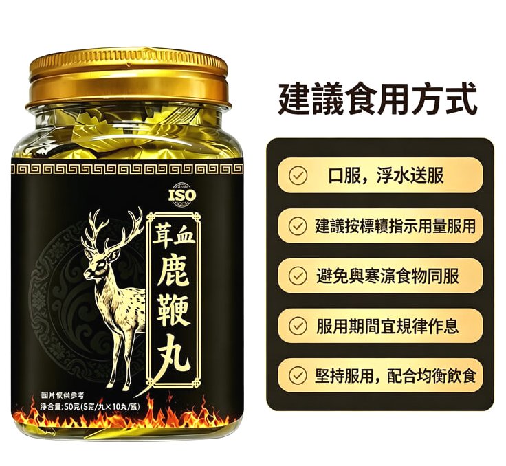 茸血鹿鞭丸產品介紹