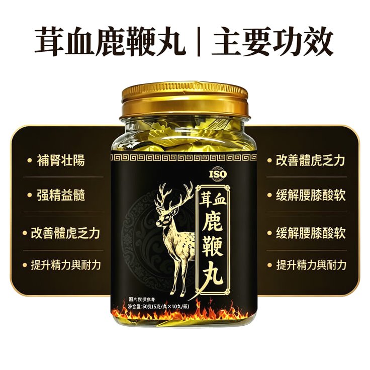 茸血鹿鞭丸產品介紹